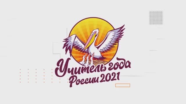 «Учительская газета» провела вечер для участников конкурса «Учитель года России-2021» смотреть онлайн