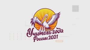 «Учительская газета» провела вечер для участников конкурса «Учитель года России-2021»