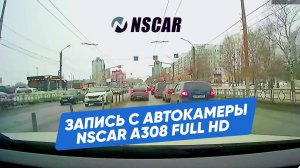 Видео с автомобильной камеры NSCAR A308 Full HD- пример записи