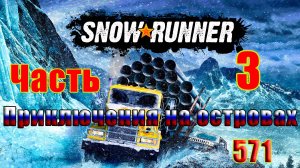 🛑СТРИМ🛑🌟SnowRunner🌟➤ Приключения на островах ➤ Часть - 3 (571) ➤