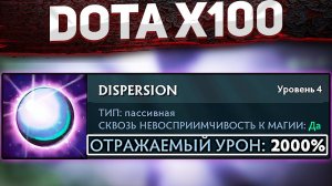 ДОТА 2 НО ВСЕ Х100 (предметы x100 статы x100 скилы х100 таланты x100)