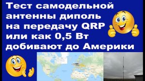 Тест самодельной антенны диполь на передачу QRP или как 0,5 Вт добивают до Америки