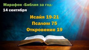 14 сентября. Марафон "Библия за год"