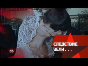 "Следствие вели...": "Взорванная свадьба"