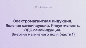 13.1.3.1 Электромагнитная индукция. Явление самоиндукции. Индуктивность. ЭДС самоиндукции