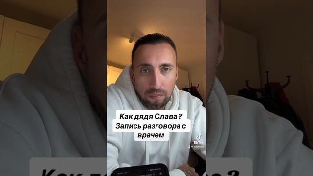 Как дела у дяди славы ?? Запись разговора с врачом
