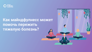Прямой эфир_ Как майндфулнесс может помочь пережить тяжелую болезнь_.mp4