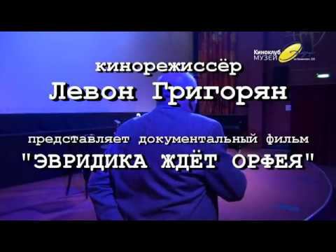 "Эвридика ждёт Орфея" вечер-кинопоказ. смотреть онлайн