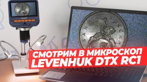 Инструментальный микроскоп Levenhuk RC1 – тест и обзор