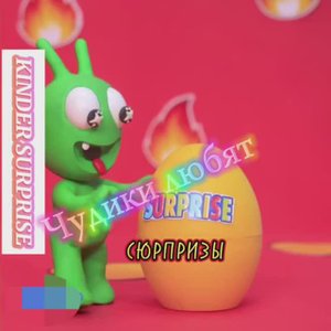 Чудики из пластилина любят КИНДЕРЫ „KINDER SURPRISE”