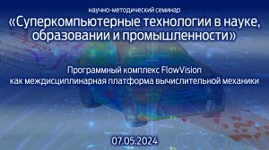 «Суперкомпьютерные технологии в науке, образовании и промышленности» 07.05.2024