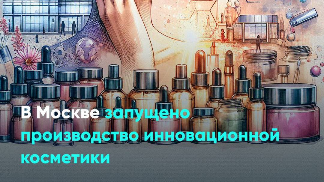 В Москве запущено производство инновационной косметики