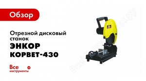 Обзор: Отрезной дисковый станок Энкор Корвет-430 94300