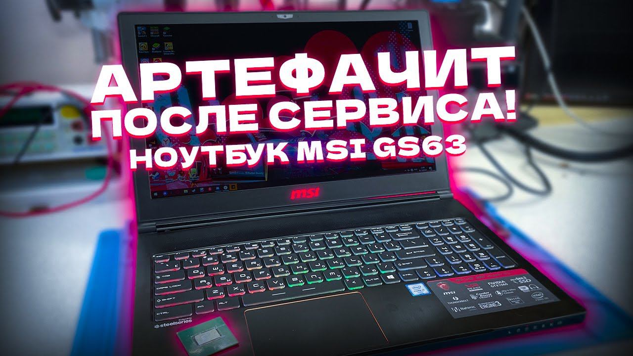 Msi gs63vr артефачит после сервиса смотреть онлайн