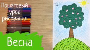 Рисунок для детей весна рисовать легко просто пошаговый рисунок Весенний пейзаж легкий дерево весной