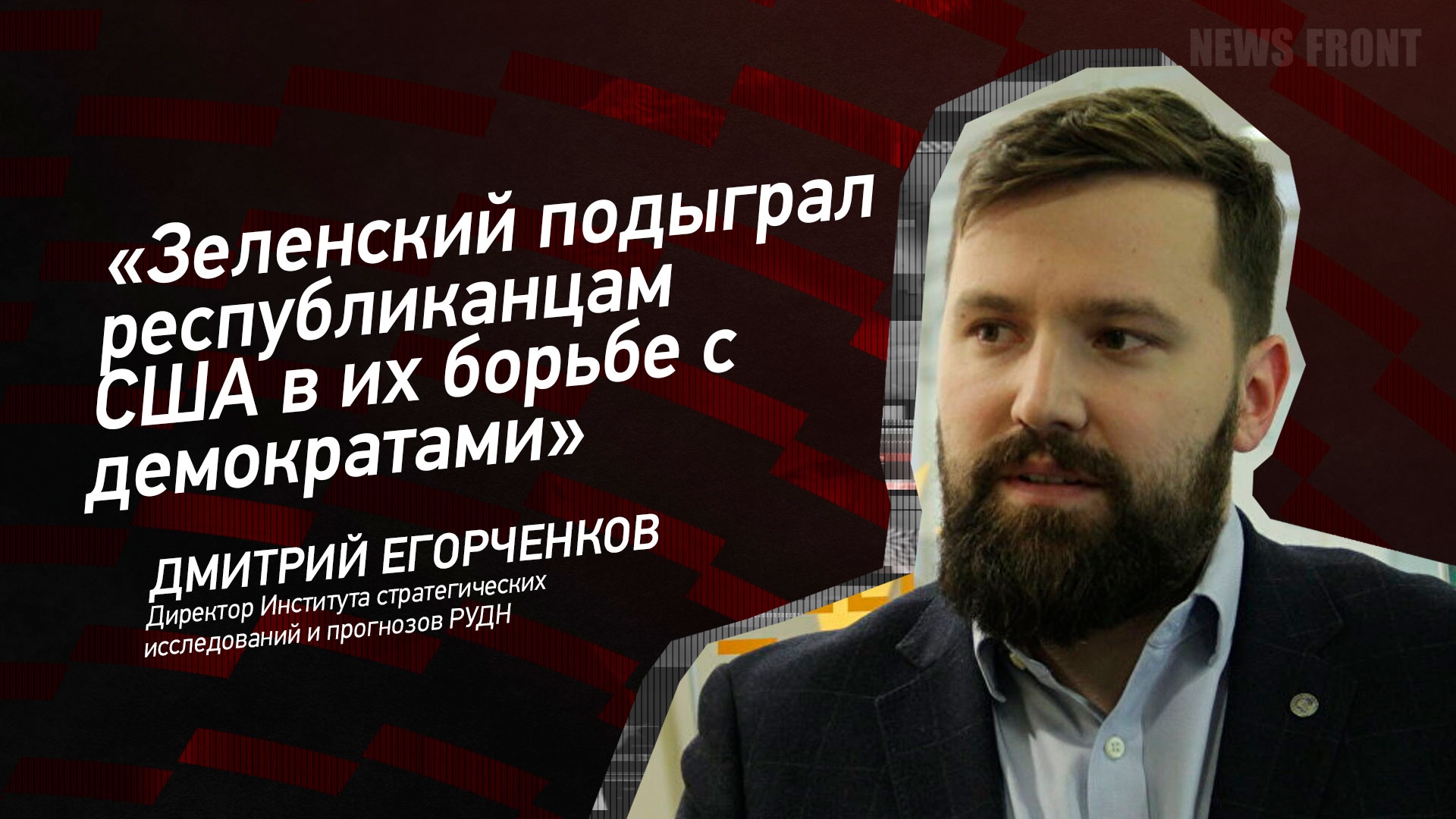 "Зеленский подыграл республиканцам США в их борьбе с демократами" - Дмитрий Егорченков