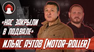 Ильяс Аутов (гр. Motor-Roller) || ЧЕСТНОЕ ИНТЕРВЬЮ