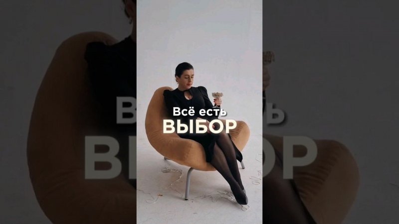 Всё есть ВЫБОР.. что выбираешь ты? #психология #отношения #деньги