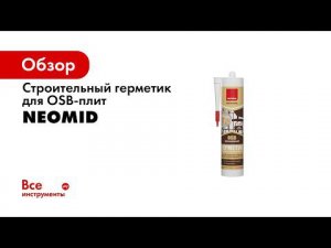 Герметик для OSB NEOMID ТЕПЛЫЙ ДОМ PROFESSIONAL