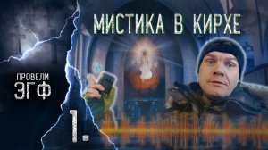 Мистика в заброшенной церкви. Потусторонний мир