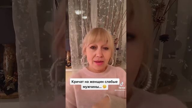 Кричат на женщин слабые мужчины! Автор: Валентина Быковская