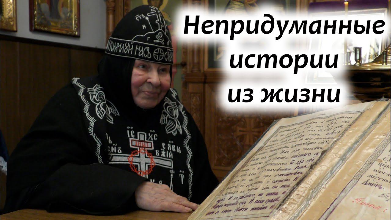 "Господи, управь. Как же мне быть?" Схимонахиня Леонтия. Фильм 1-ый. Никольский монастырь