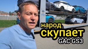 Началось! Народ как шальной побежал скупать GS3. Автовоз за автовозом не успевают разгружаться