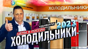 ХОЛОДИЛЬНИКИ ПО НОВОЙ ЦЕНЕ 2023 ГОДА|КАКОЙ ВЫБРАТЬ ХОЛОДИЛЬНИК|Samsung|Haier|LG|Атлант|Hisense|Bosch