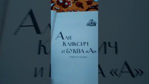 Аля кляксич и буква А часть первая