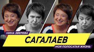 Сагалаев/Нина Зверева #МояПолосатаяЖизнь