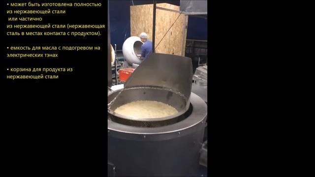 Фритюр для арахиса в чипсовой накатке OS 800