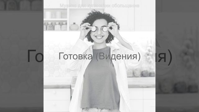 Видения (Готовка) смотреть онлайн