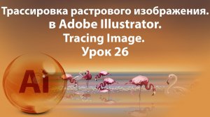 Уроки Иллюстратора. Adobe Illustrator. Урок 26. Трассировка Растрового изображения. Tracing.