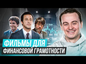 ТОП-6 фильмов про деньги и инвестиции