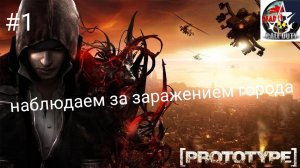 прохождение Prototype - часть 1