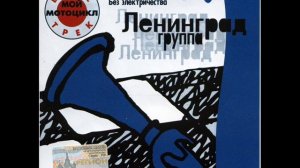 Ленинград - Страдаю / Leningrad - Stradaiu