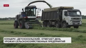 Концерн «Детскосельский» отмечает день урожая сельскохозяйственных предприятий