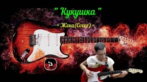 Кукушка (Cover) Евгений Григорьев (ЖЕКА)