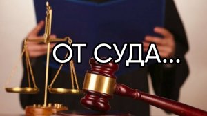 ОТ СУДА...ДЛЯ ВСЕХ...