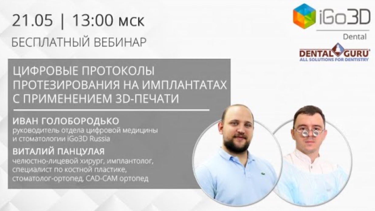 Цифровые протоколы протезирования на имплантатах с применением 3D-печати