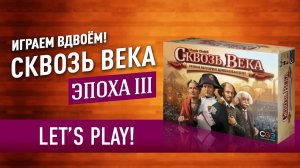 Играем в настольную игру «СКВОЗЬ ВЕКА»: ФИНАЛ! ЭПОХА III // Let's Play Through the Ages