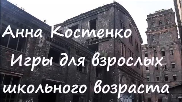 Анна Костенко ИГРЫ ДЛЯ ВЗРОСЛЫХ ШКОЛЬНОГО ВОЗРАСТА (слушать полностью)