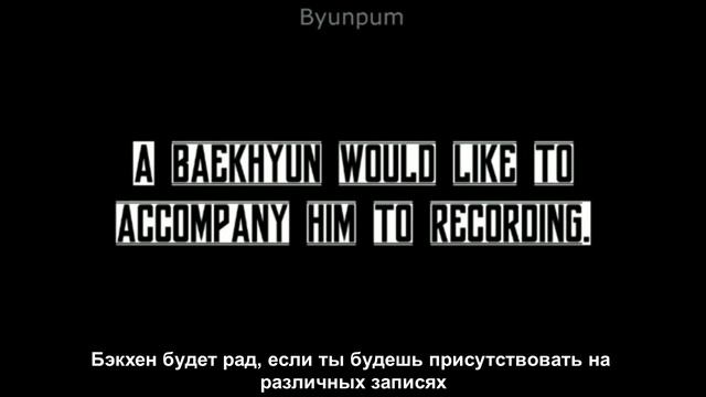 Представь, что Бён Бэкхён твой парень | K-POP IMAGINES смотреть онлайн