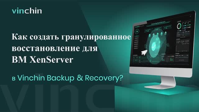 Xenserver-Гранулированное восстановление