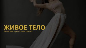 ТЕЛО ОНО ЖИВОЕ