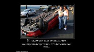 Приколы. Женщина за рулем.