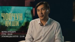 ЧООЧУН КИШИ - Эң көп суралган суроолорго жооп!