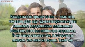 К чему снится Крыша сонник, толкование сна