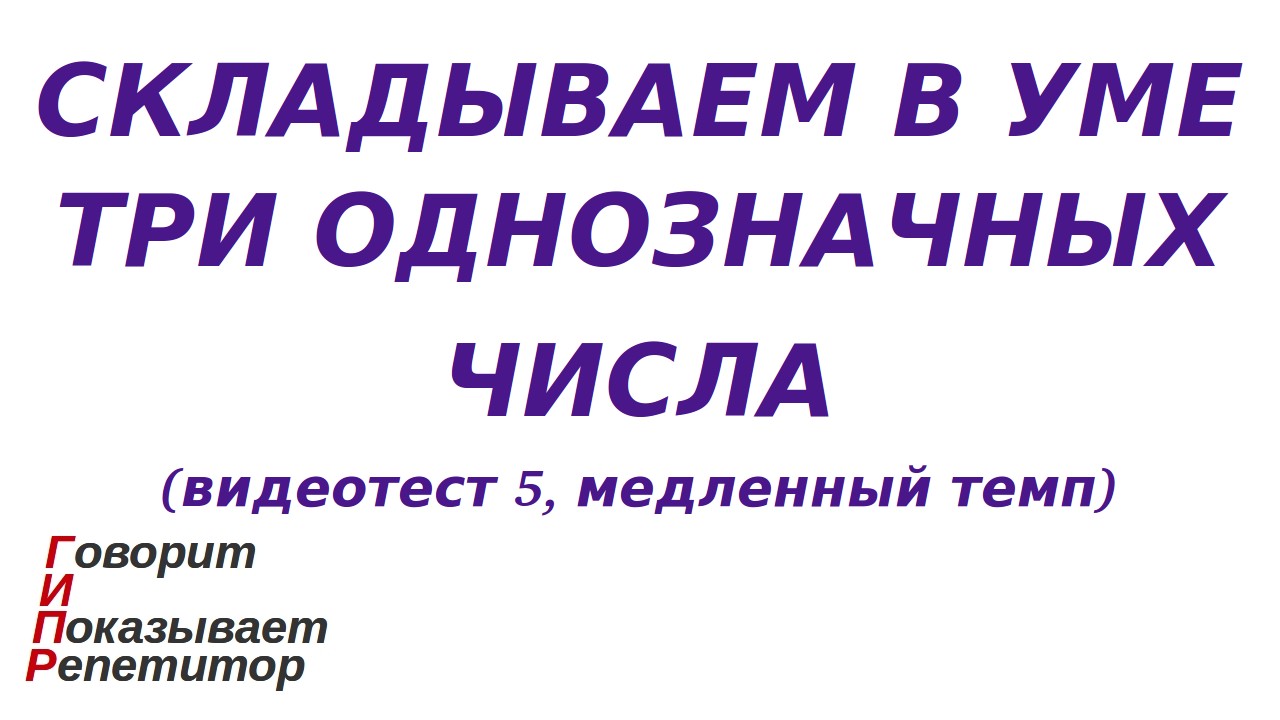 ГИПР - Складываем в уме три однозначных числа, видеотест 5, медленный темп