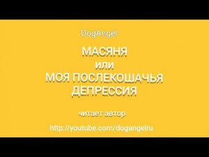 Масяня, моя послекошачья депрессия (аудио)